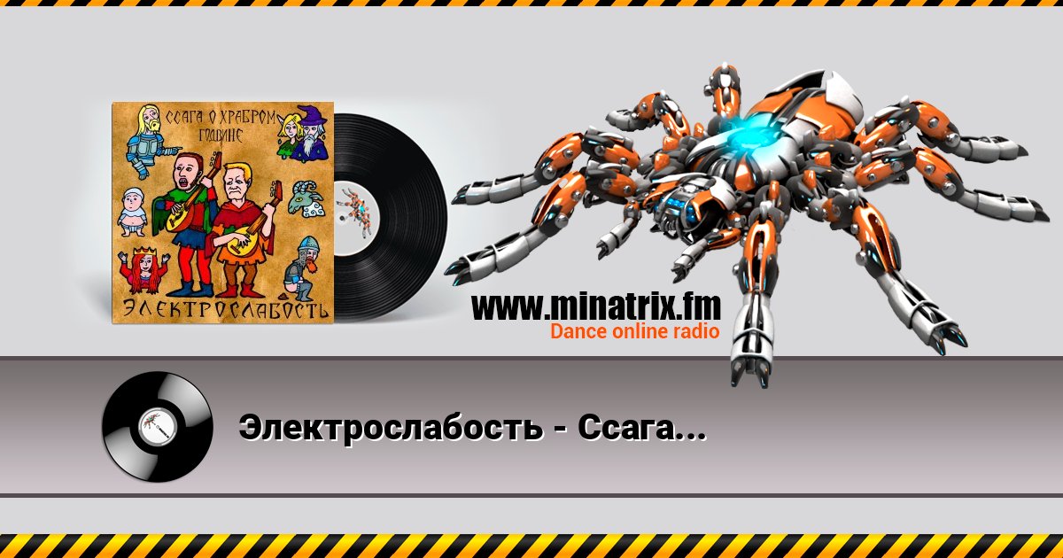 Электрослабость - Ссага о Храбром Годвине Listen online and download MP3