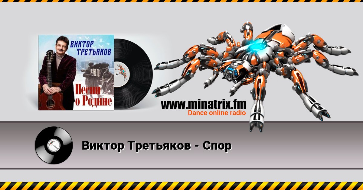 Виктор Третьяков - Спор Listen online and download MP3