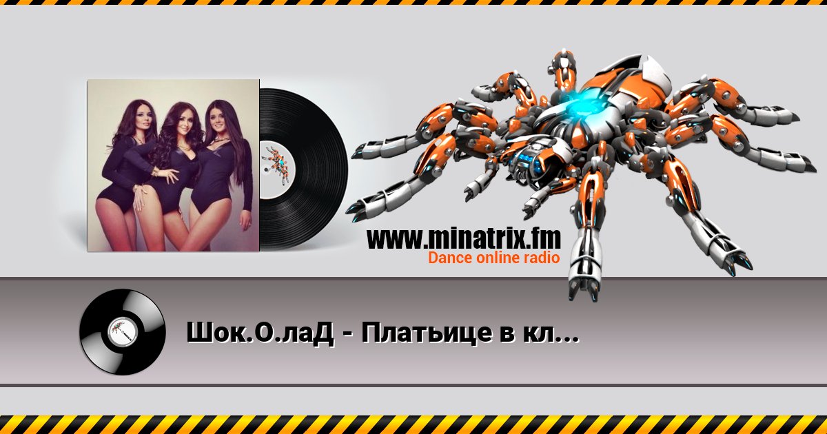 Шок.О.лаД - Платьице в клеточку Шок.О.лаД - Платьице в клеточку Listen online and download MP3