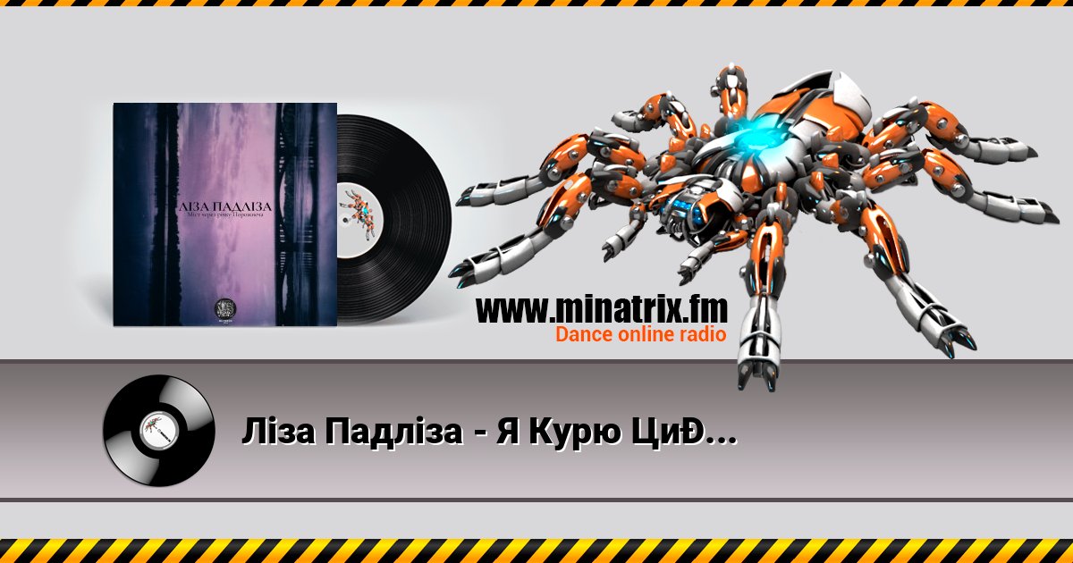 Ліза Падліза - Я Курю Цигарки На Даху Listen online and download MP3
