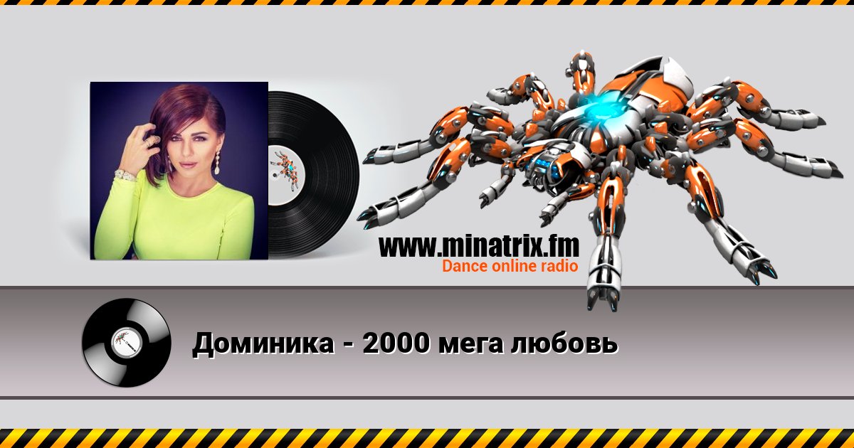 Доминика - 2000 мега любовь Listen online and download MP3