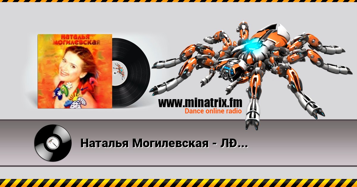 Наталья Могилевская - Ла-ла-ла Listen online and download MP3