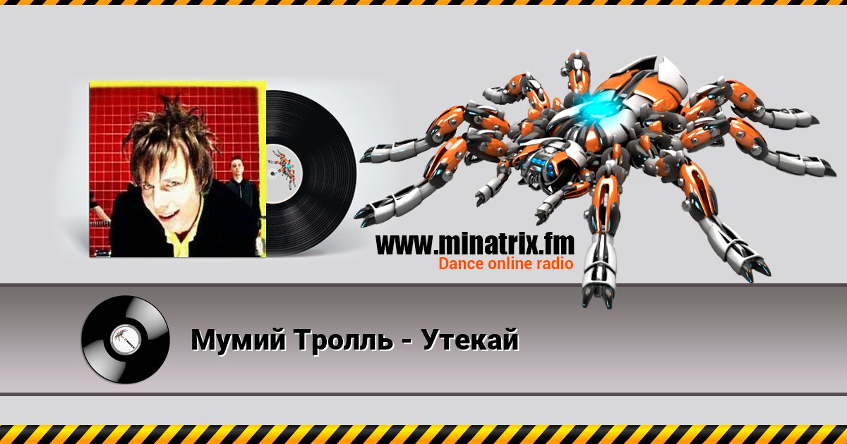 Мумий Тролль - Утекай Мумий Тролль - Утекай Listen online and download MP3