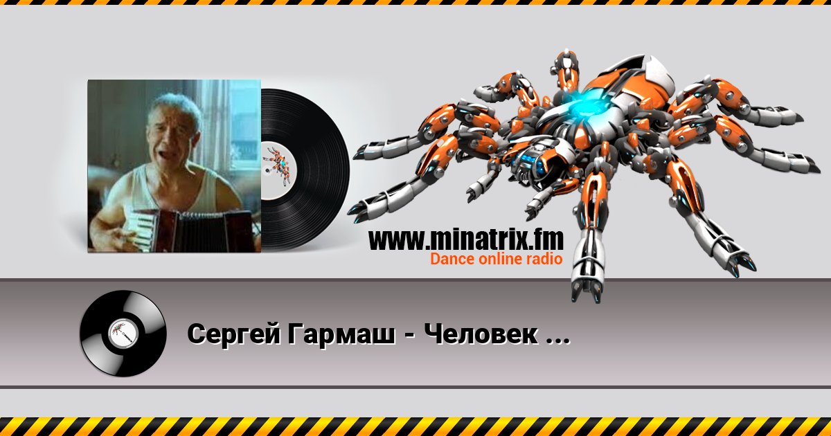Сергей Гармаш - Человек и кошка Listen online and download MP3