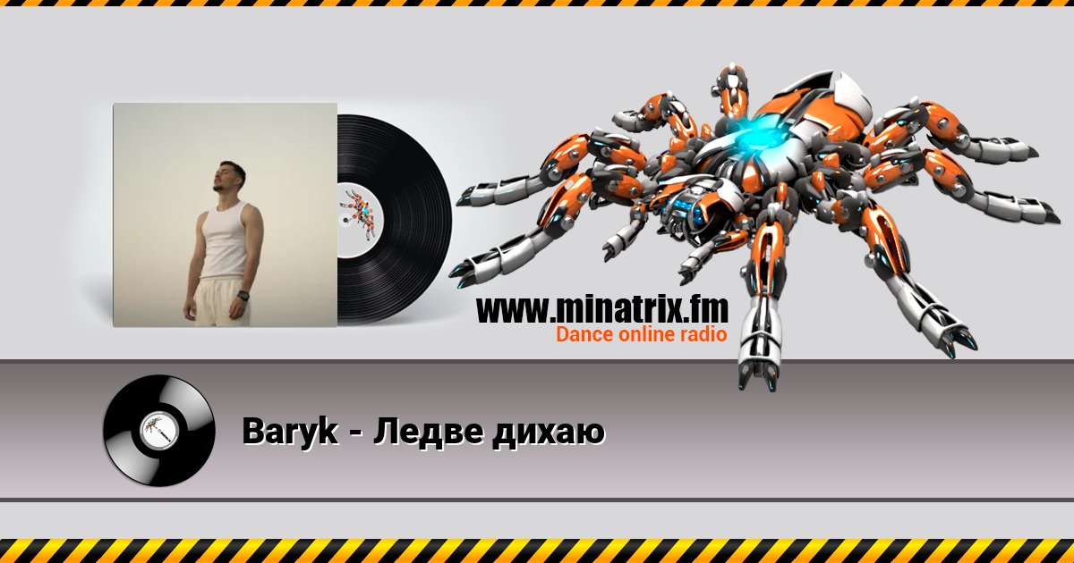 Baryk - Ледве дихаю Listen online and download MP3