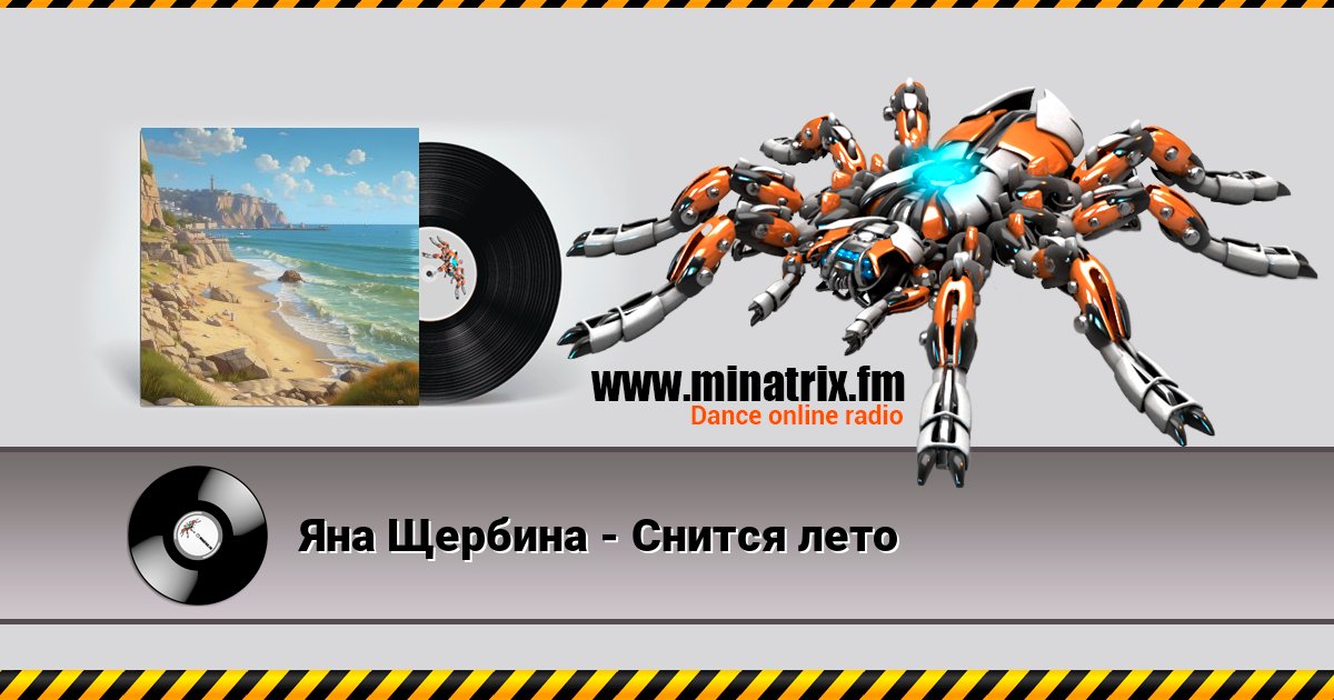 Яна Щербина - Снится лето Listen online and download MP3