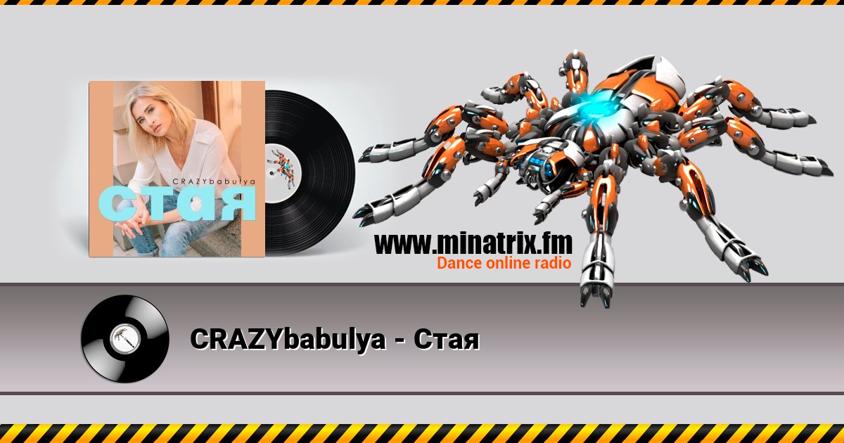 CRAZYbabulya - Стая Listen online and download MP3