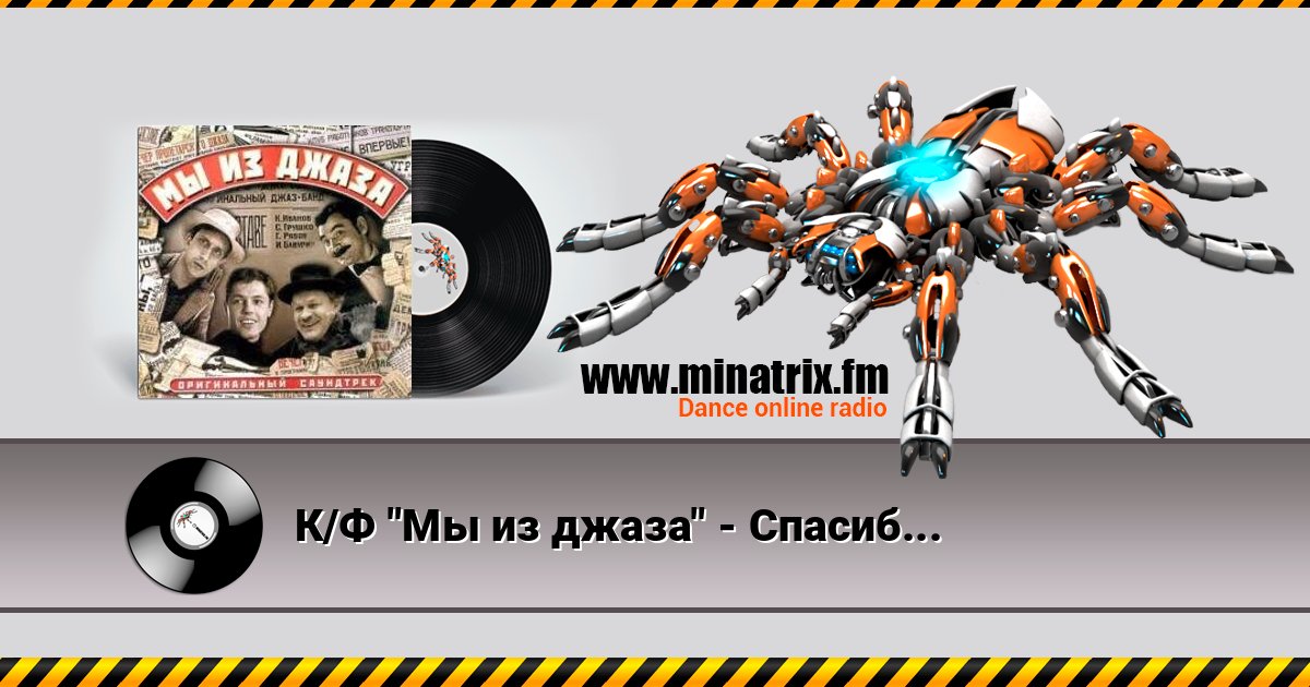 К/Ф "Мы из джаза" - Спасибо, музыка Listen online and download MP3