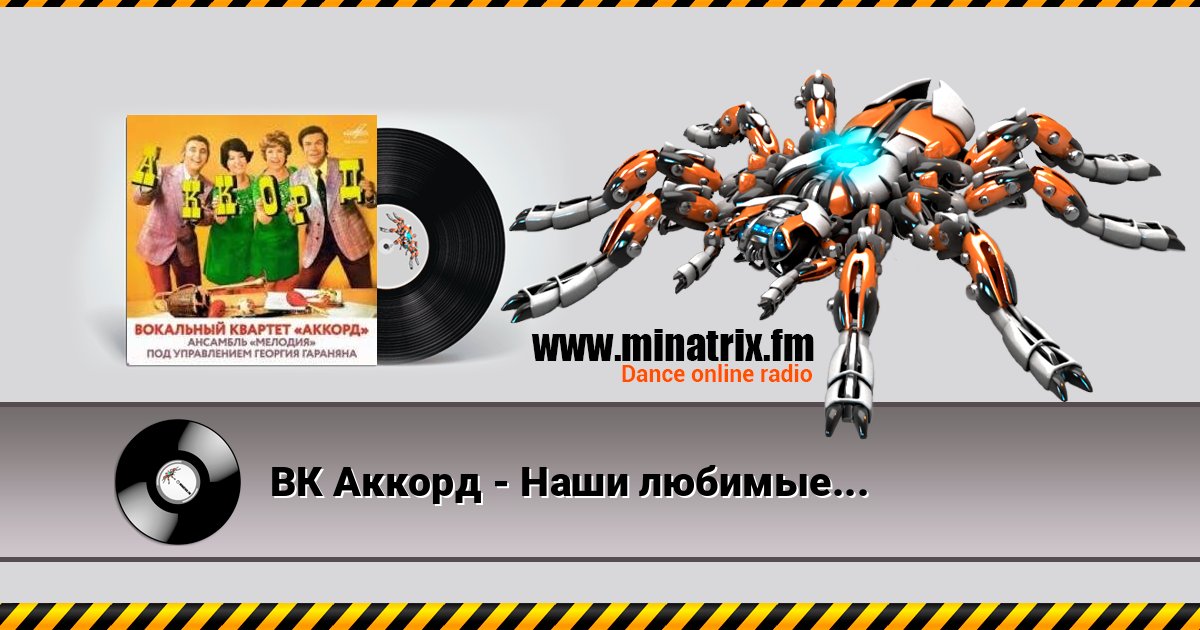 ВК Аккорд - Наши любимые (Remastered 2025) ВК Аккорд - Наши любимые (Remastered 2025) Listen online and download MP3