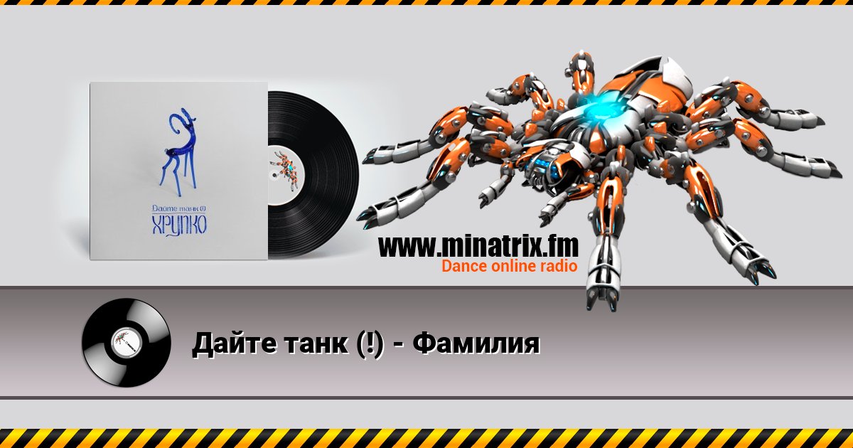 Дайте танк (!) - Фамилия Дайте танк (!) - Фамилия Listen online and download MP3