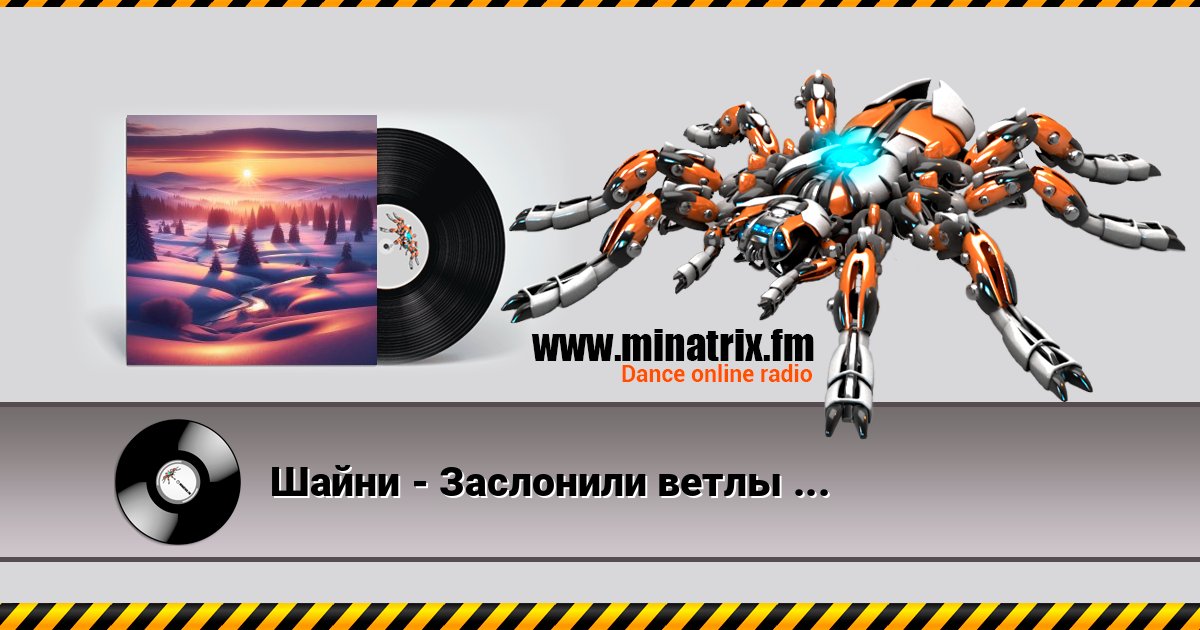 Шайни - Заслонили ветлы сиротливо Listen online and download MP3