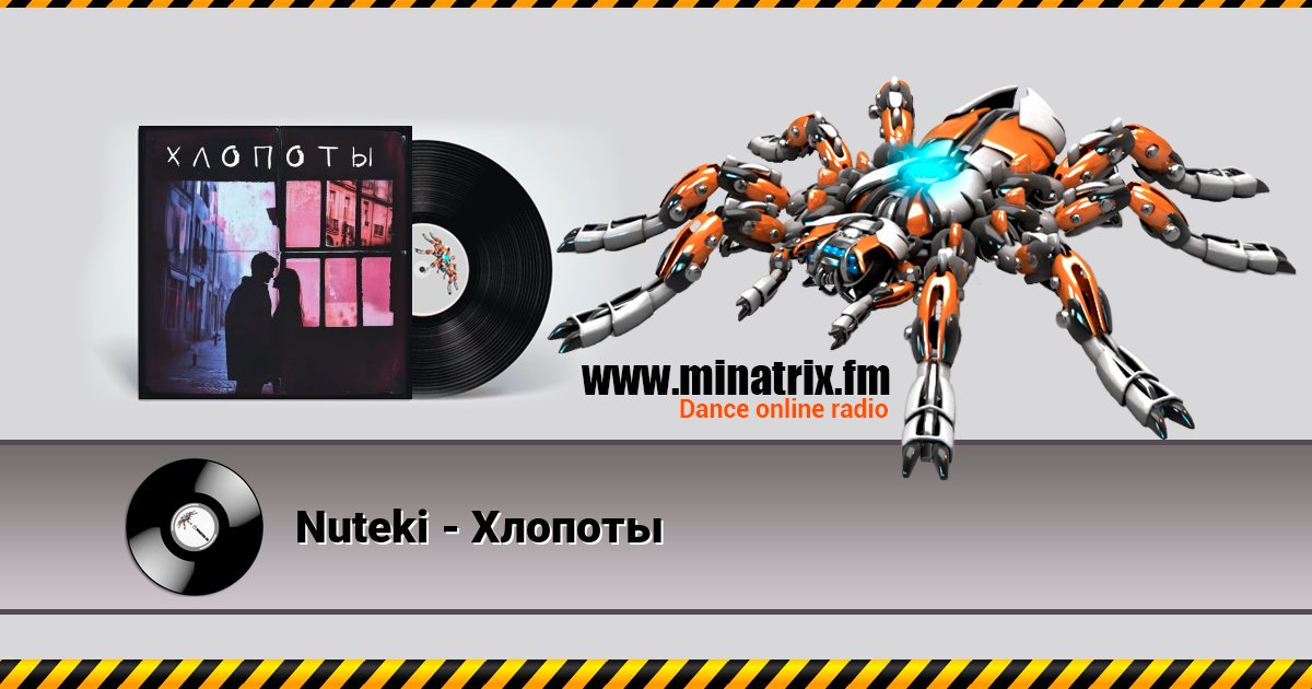 Nuteki - Хлопоты Listen online and download MP3