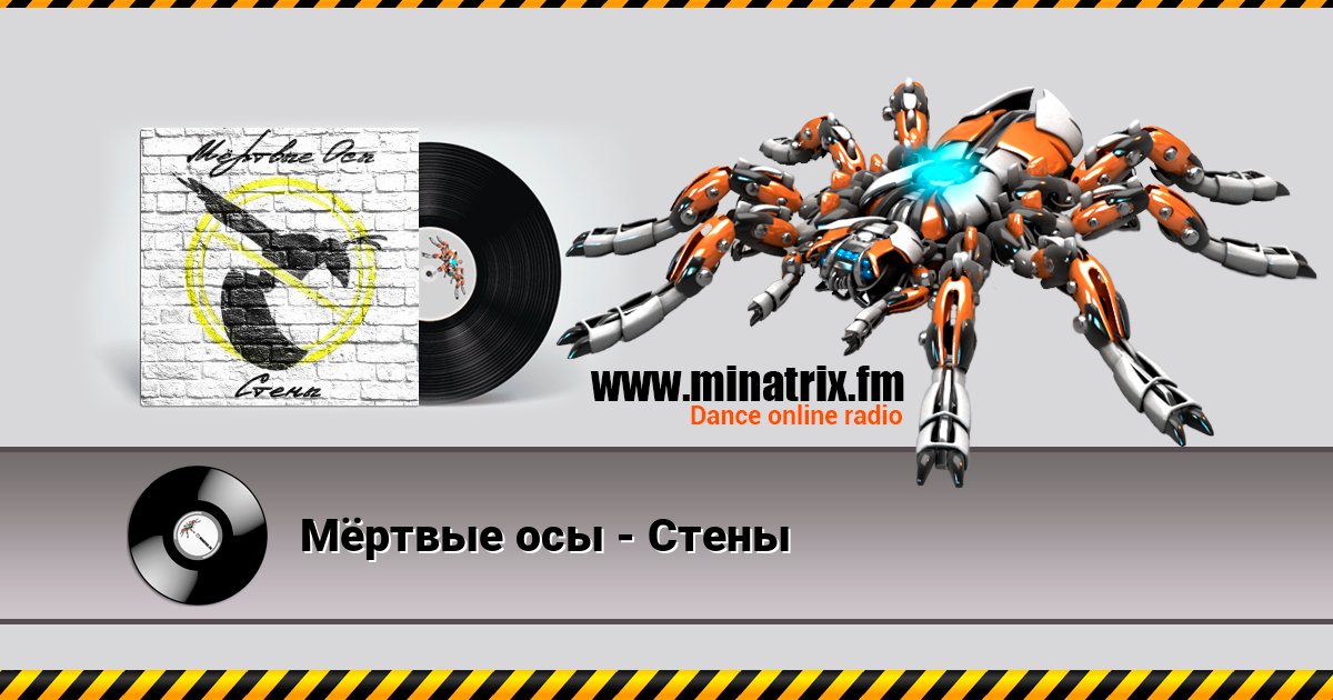 Мёртвые осы - Стены Listen online and download MP3