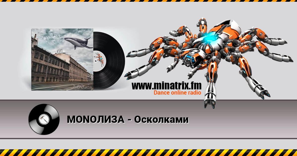 MONOЛИЗА - Осколками Listen online and download MP3