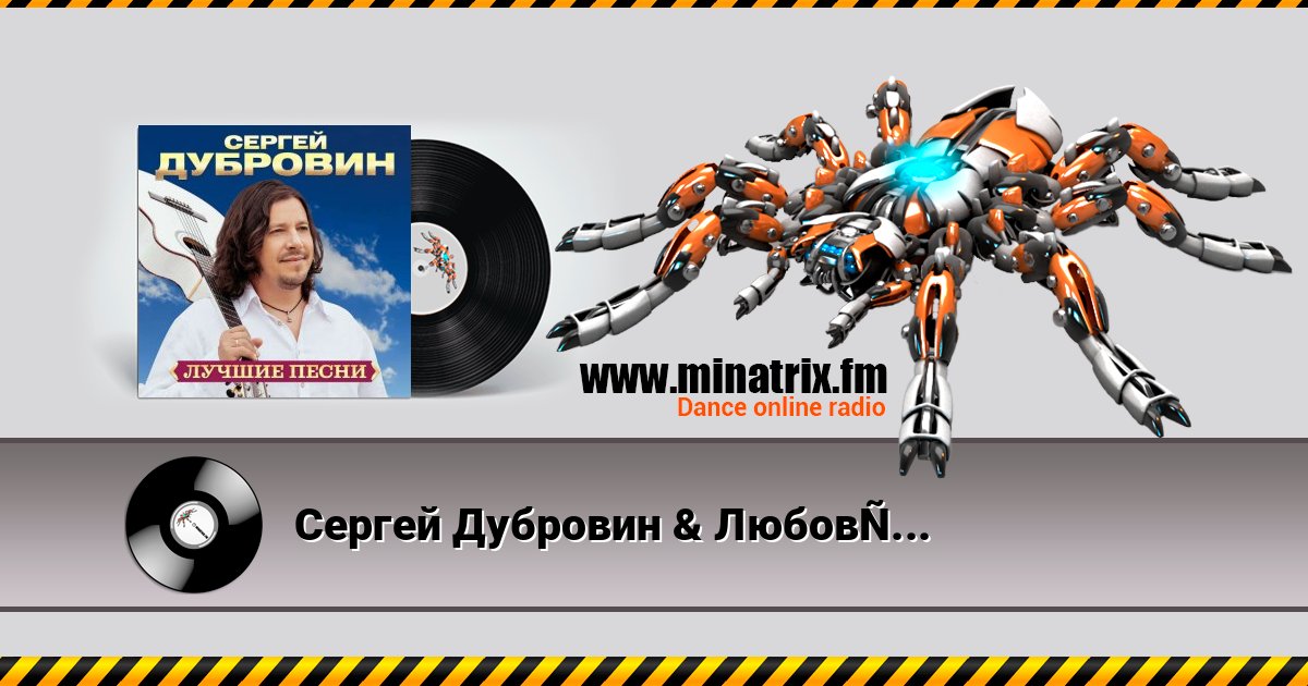 Сергей Дубровин & Любовь Шепилова - Знать бы Listen online and download MP3