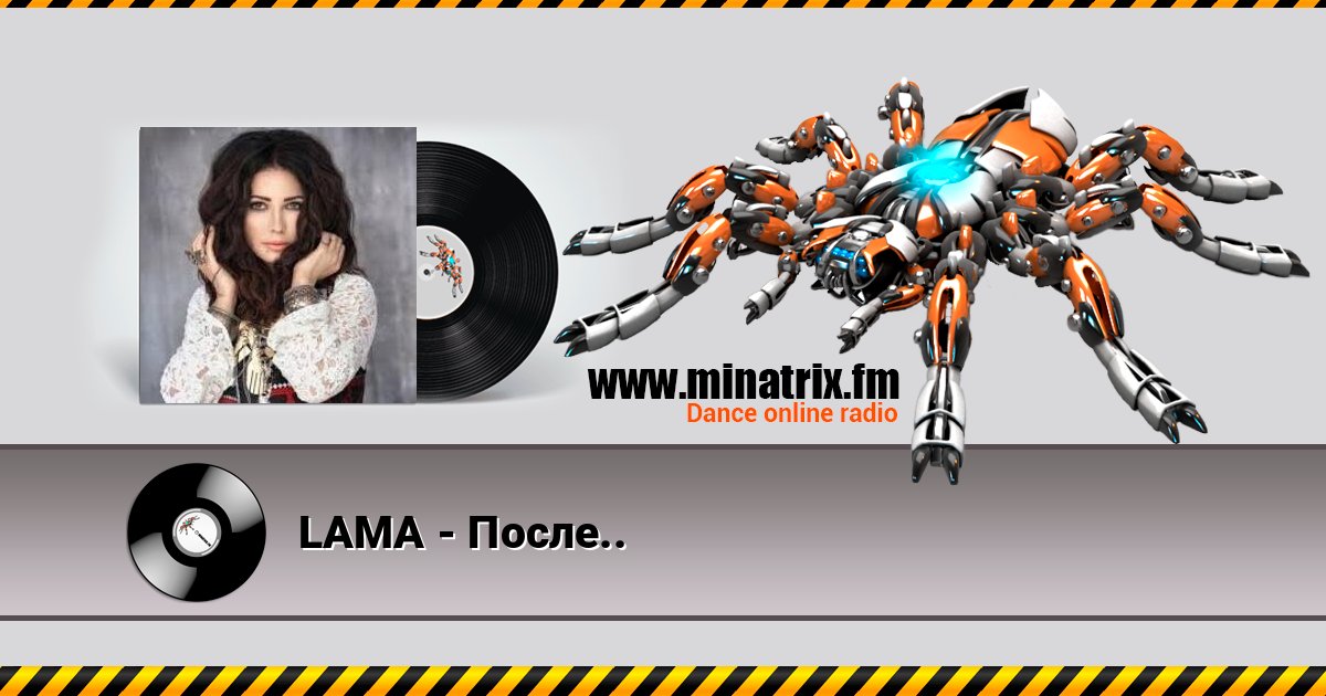 LAMA - После.. Listen online and download MP3