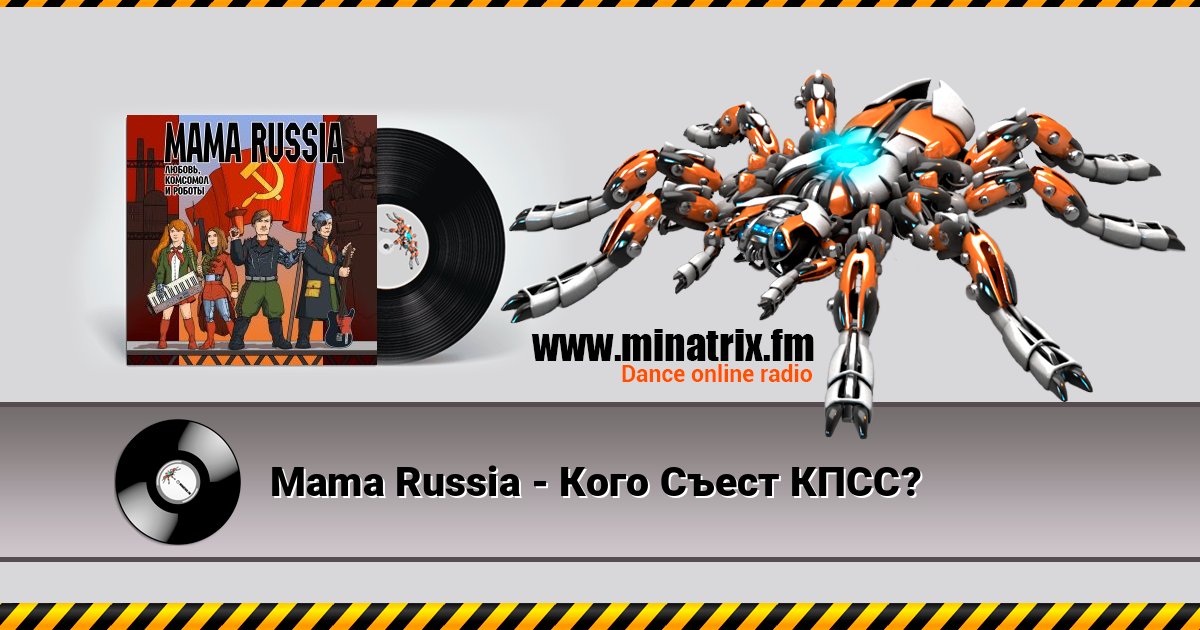 Mama Russia - Кого Съест КПСС? Listen online and download MP3