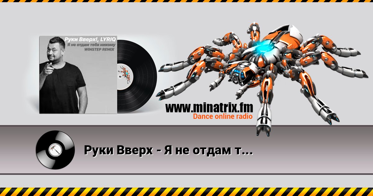 Руки Вверх - Я не отдам тебя никому (Insomnia Radio Mix) Listen online and download MP3
