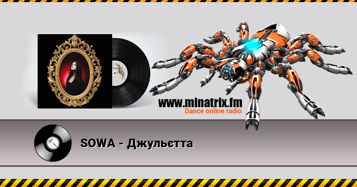 SOWA - Джульєтта SOWA - Джульєтта Listen online and download MP3
