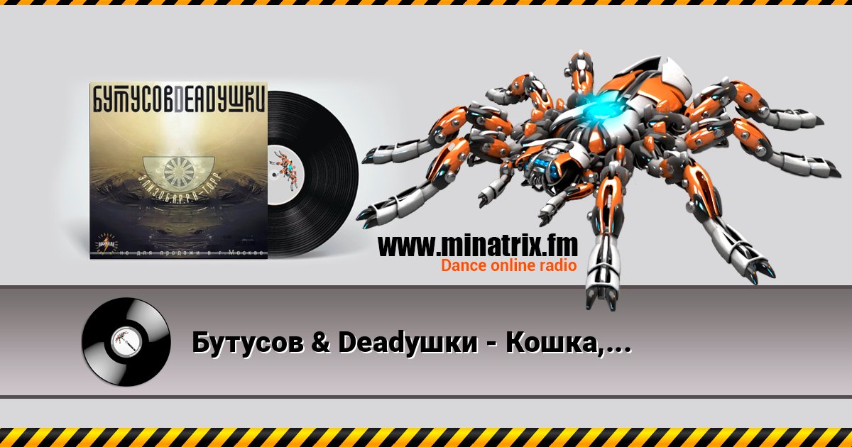 Бутусов & Deadушки - Кошка,чашка,муха и лапоть Listen online and download MP3