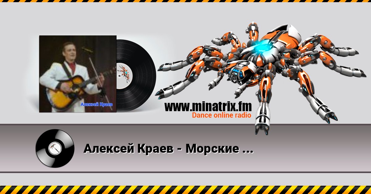 Алексей Краев - Морские волки Listen online and download MP3