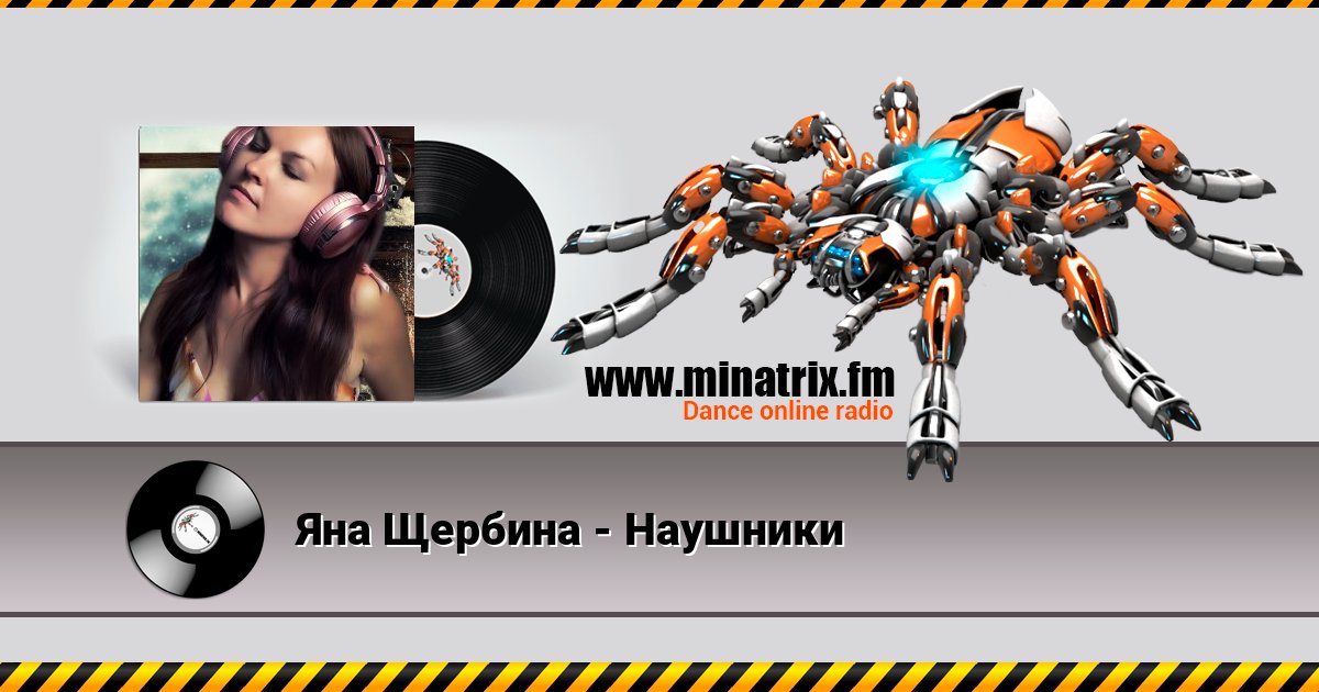 Яна Щербина - Наушники Яна Щербина - Наушники Listen online and download MP3
