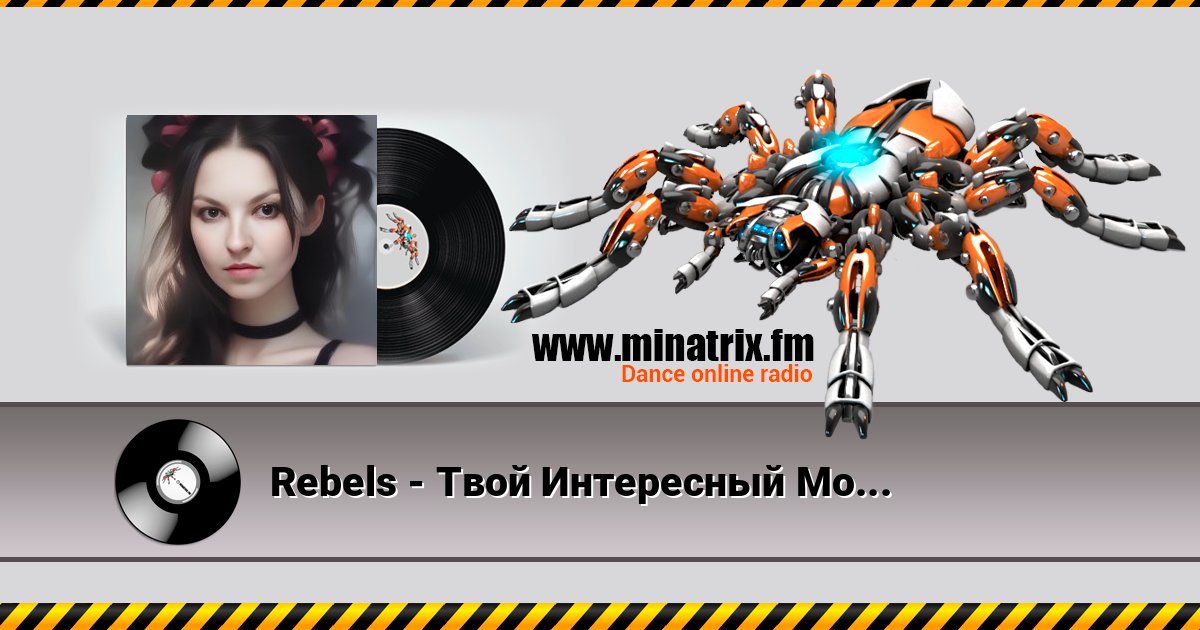 Rebels - Твой Интересный Мозг Listen online and download MP3