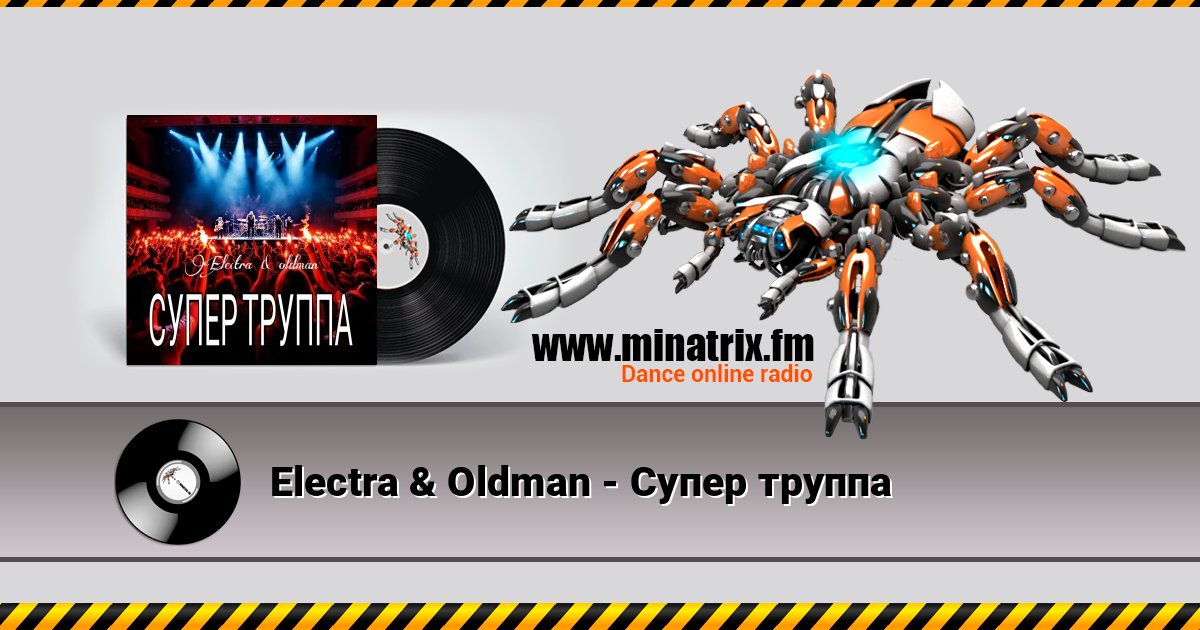 Electra & Oldman - Супер труппа Listen online and download MP3