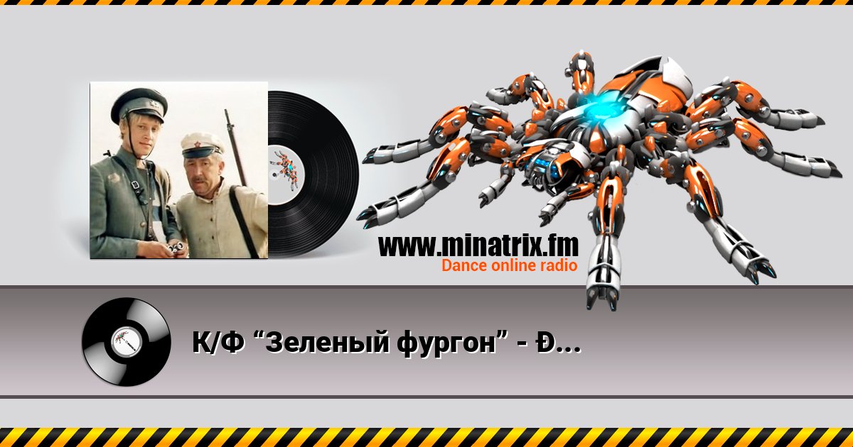 К/Ф “Зеленый фургон” - Ты где, июль Listen online and download MP3