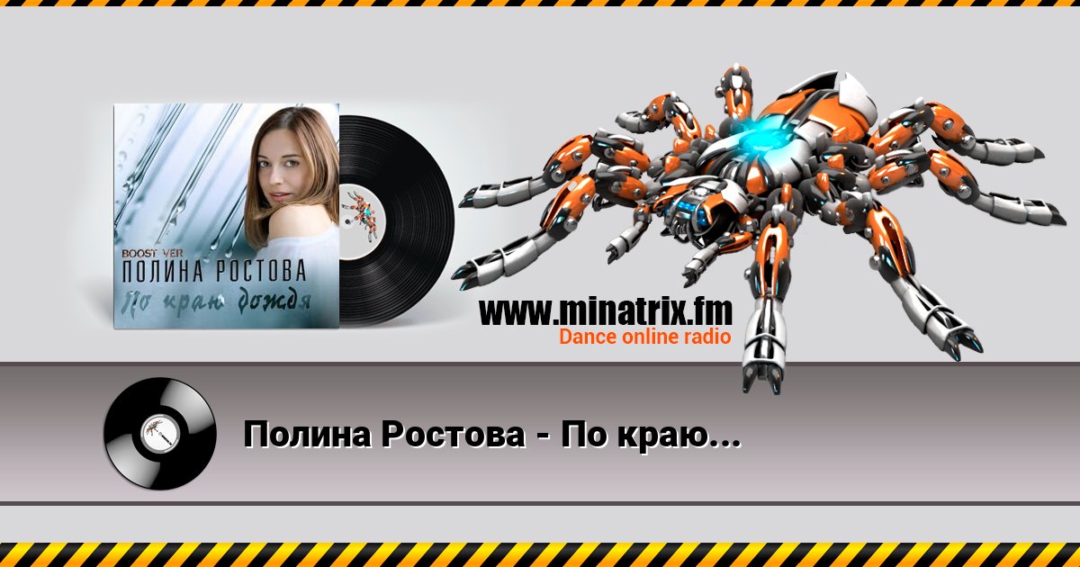 Полина Ростова - По краю дождя Listen online and download MP3