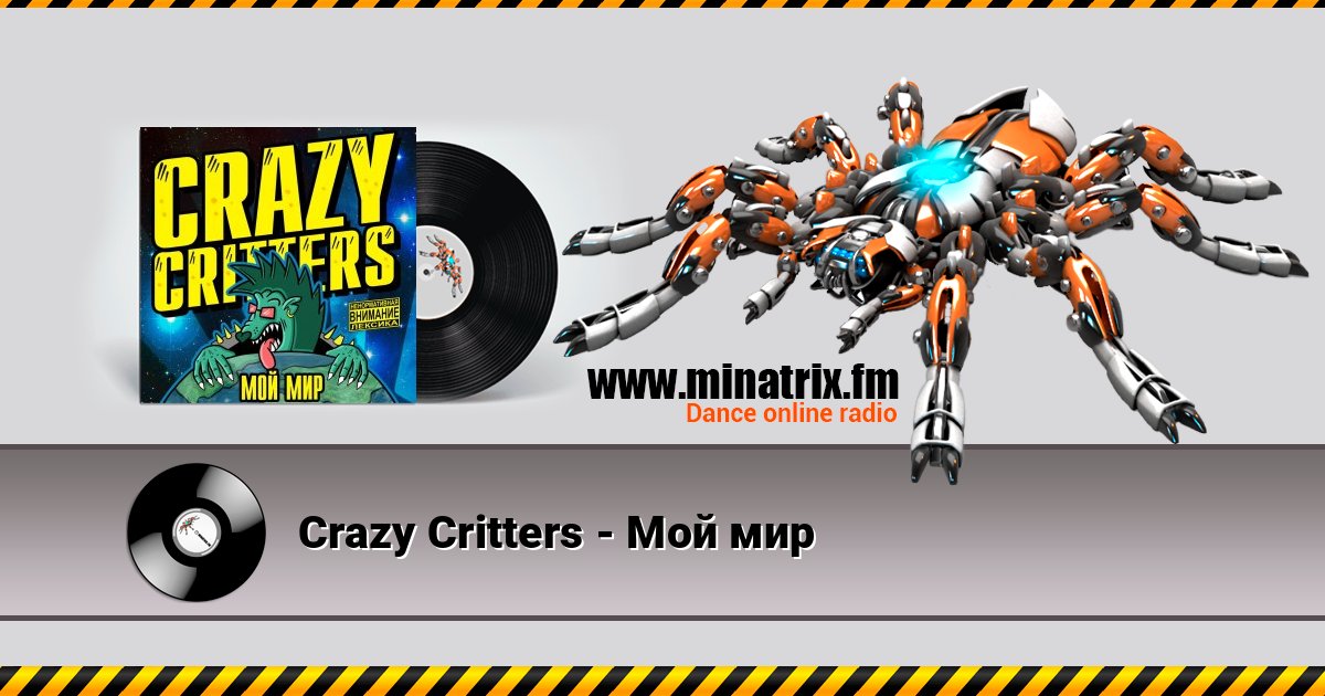 Crazy Critters - Мой мир Listen online and download MP3
