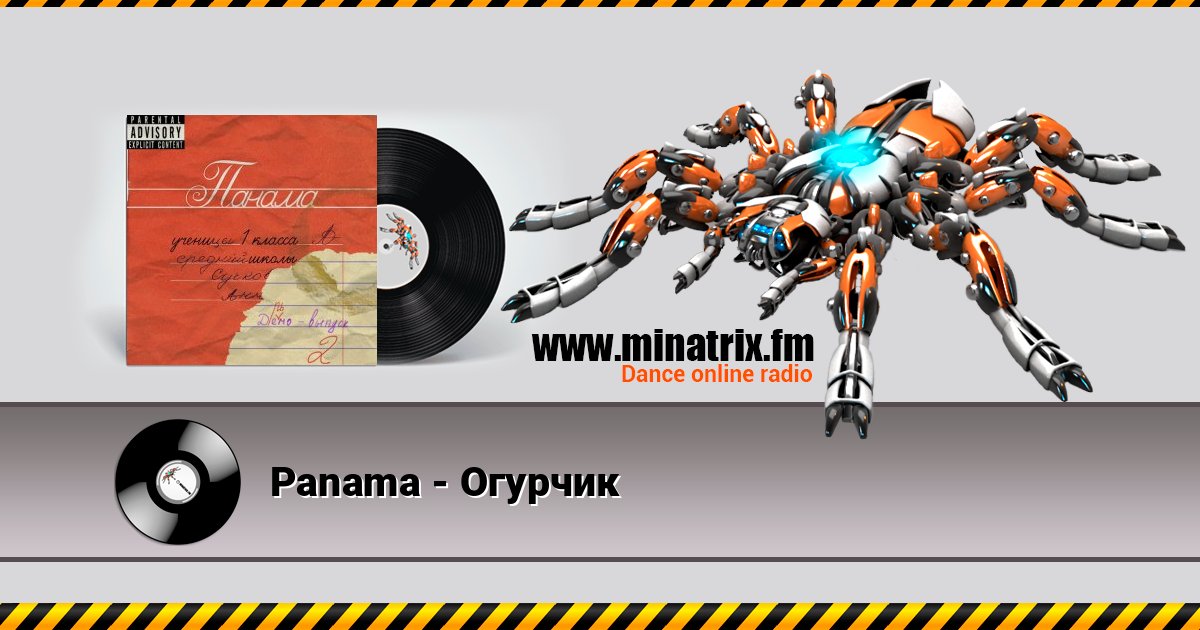 Panama - Огурчик Listen online and download MP3
