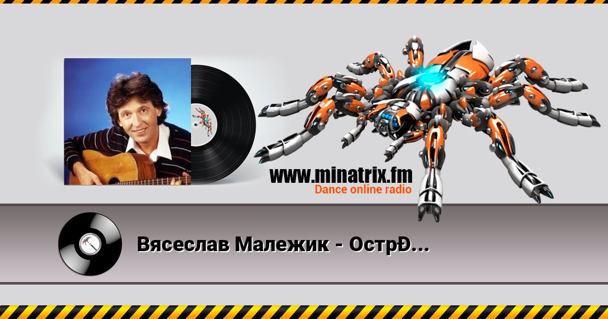 Вясеслав Малежик - Острова Listen online and download MP3