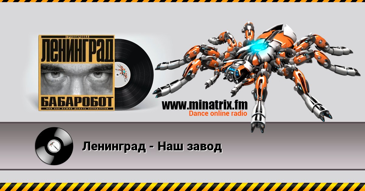 Ленинград - Наш завод Ленинград - Наш завод Listen online and download MP3