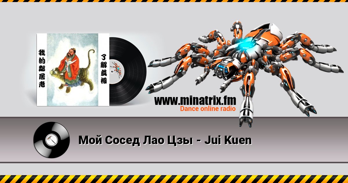 Мой Сосед Лао Цзы - Jui Kuen Мой Сосед Лао Цзы - Jui Kuen Listen online and download MP3
