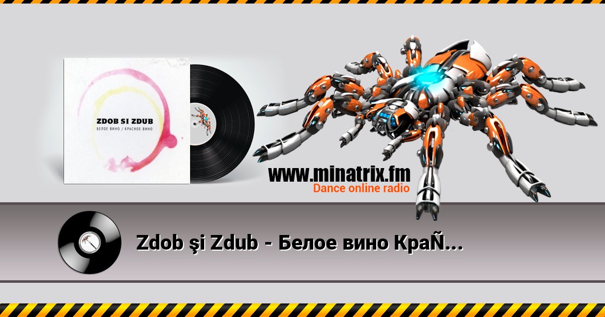 Zdob şi Zdub - Белое вино Красное вино Zdob şi Zdub - Белое вино Красное вино Listen online and download MP3