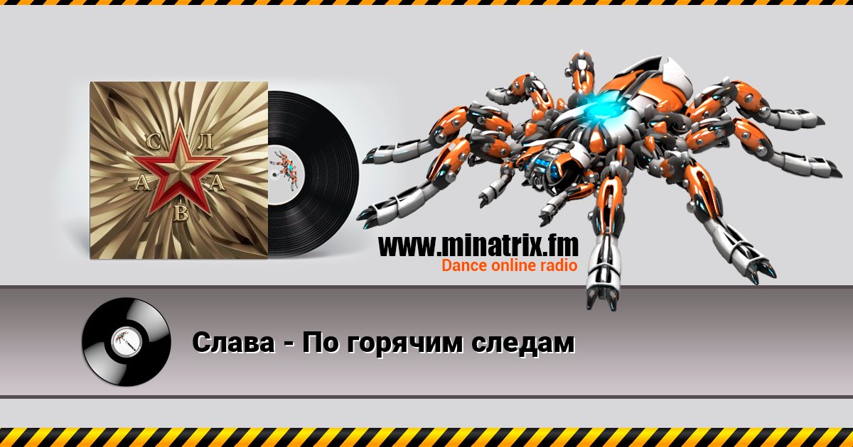 Слава - По горячим следам Listen online and download MP3
