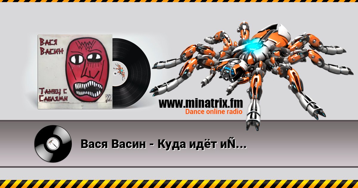 Вася Васин - Куда идёт искусство Listen online and download MP3