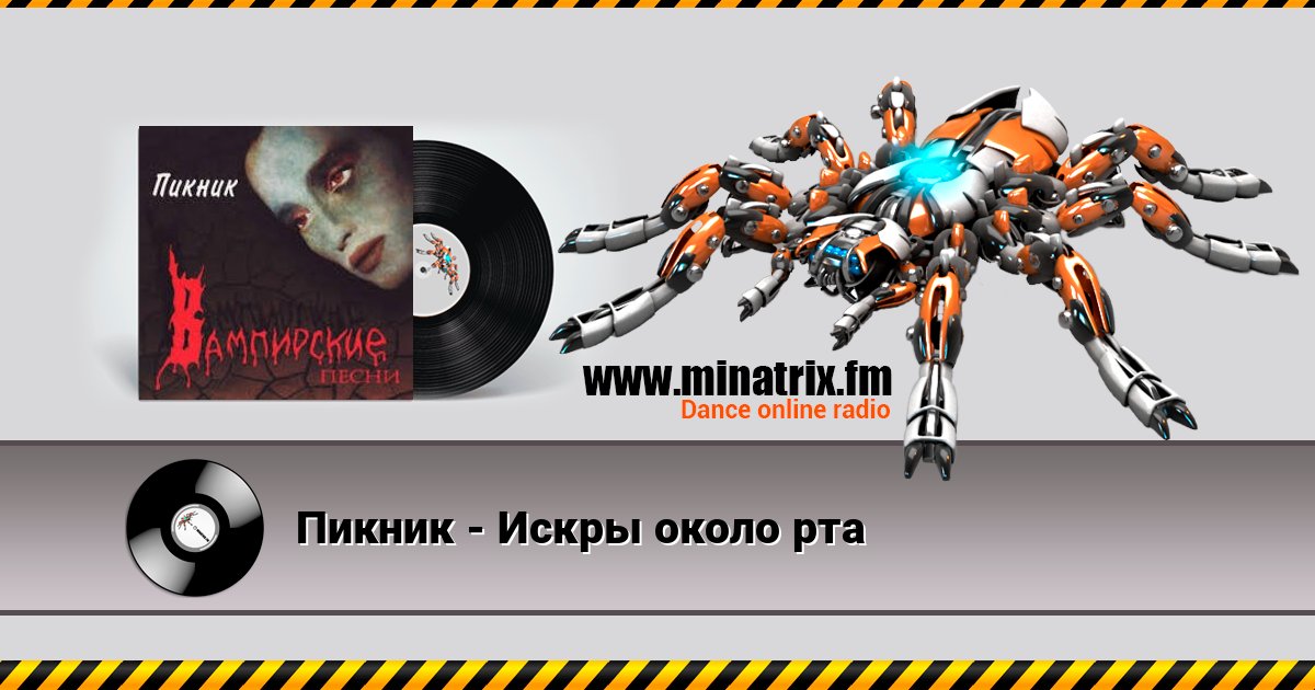 Пикник - Искры около рта Listen online and download MP3