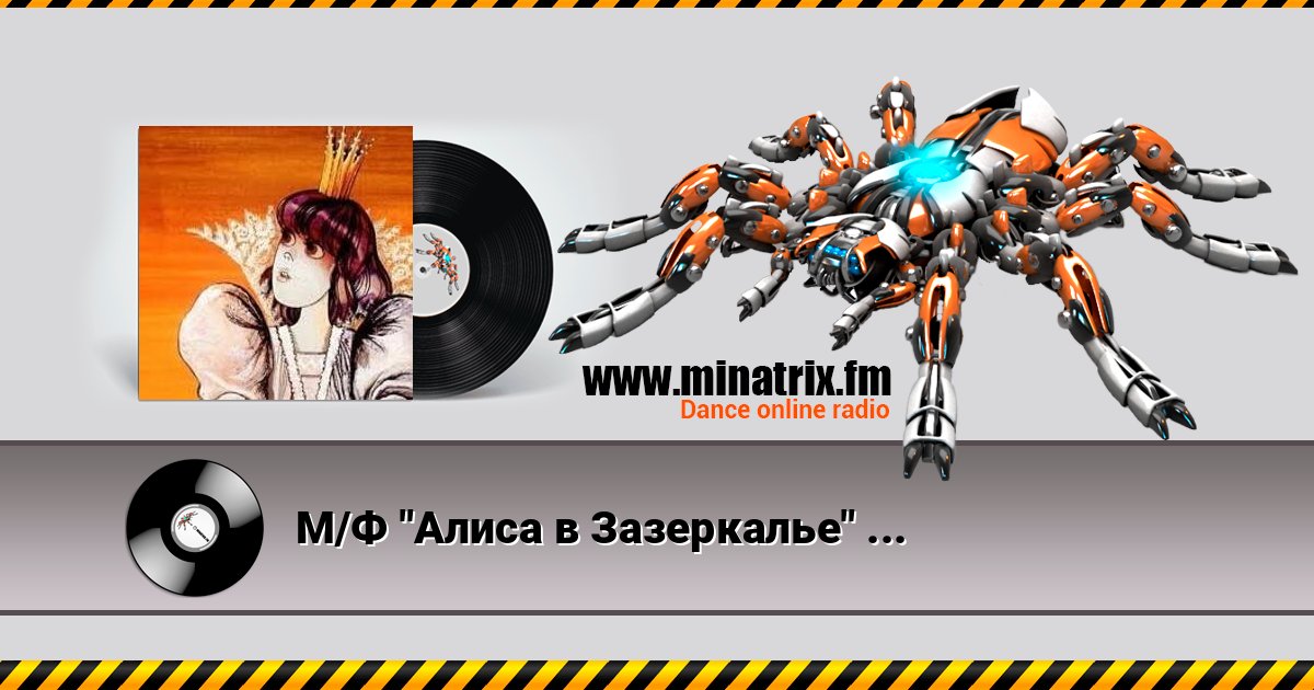 М/Ф "Алиса в Зазеркалье" - Песенка Белого рыцаря Listen online and download MP3