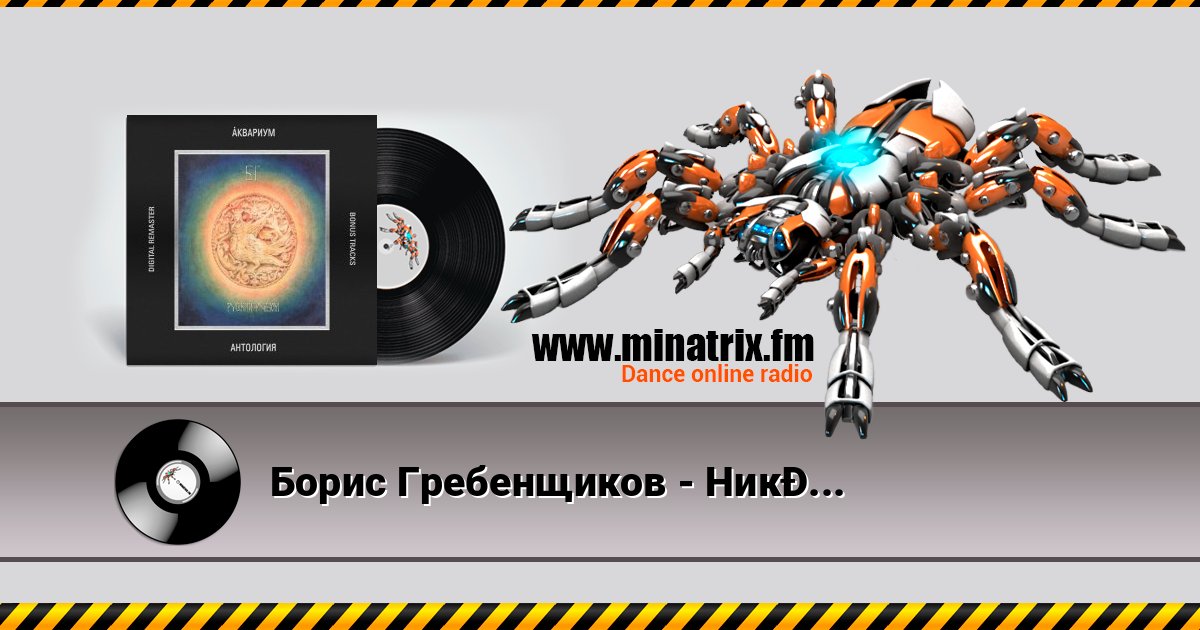 Борис Гребенщиков - Никита Рязанский Listen online and download MP3