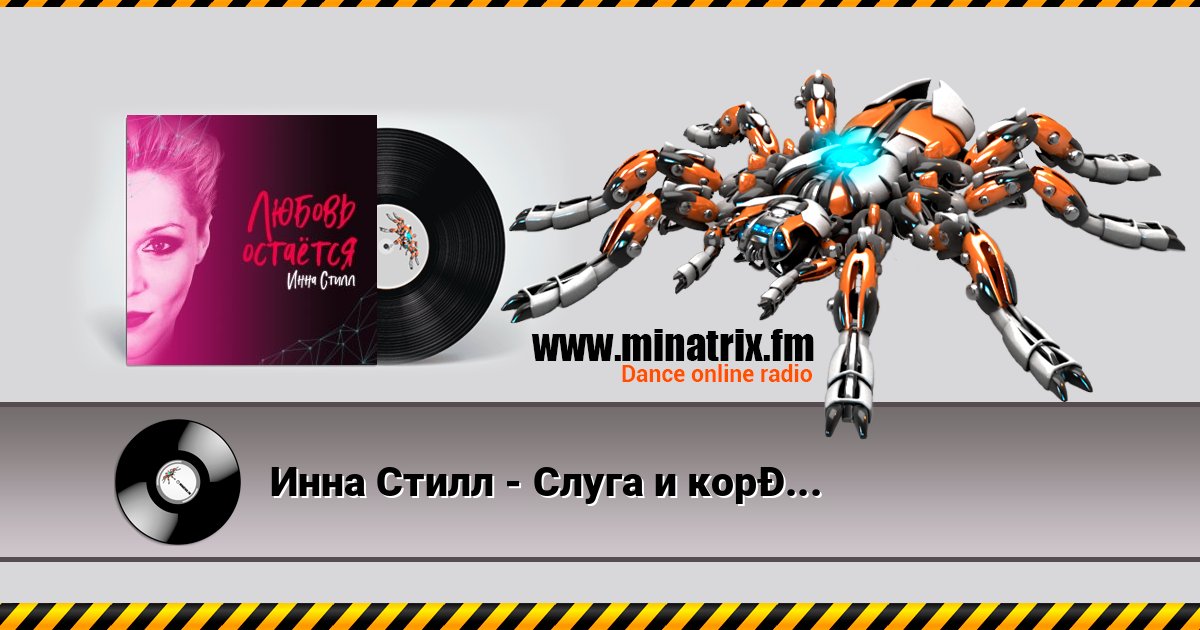 Инна Стилл - Слуга и король Listen online and download MP3