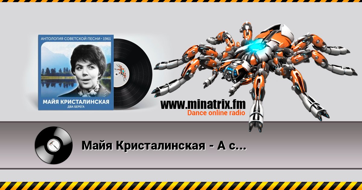 Майя Кристалинская - А снег идёт (Remastered 2024) Майя Кристалинская - А снег идёт (Remastered 2024) Listen online and download MP3