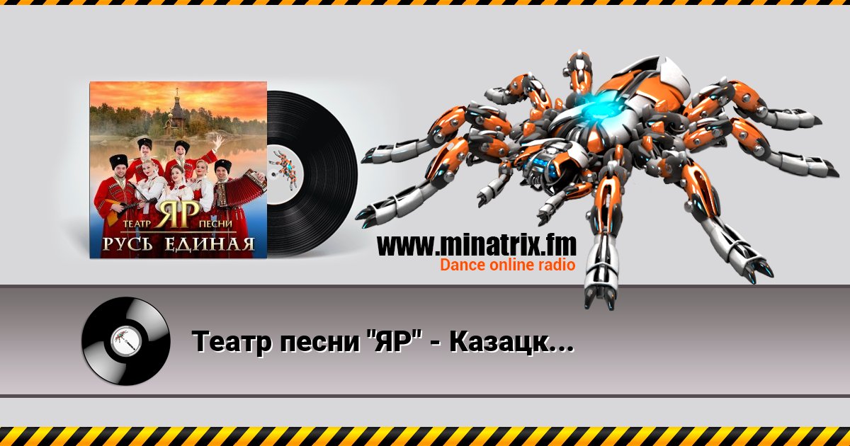 Театр песни "ЯР" - Казацкому роду Театр песни "ЯР" - Казацкому роду Listen online and download MP3