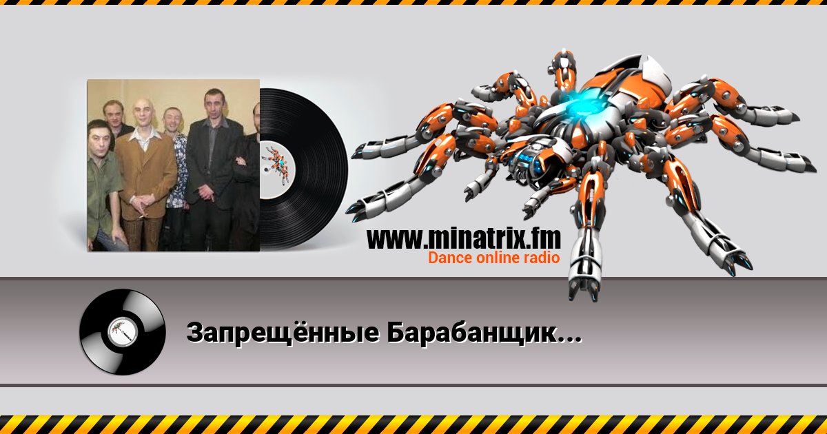 Запрещённые Барабанщики - Простыня Listen online and download MP3