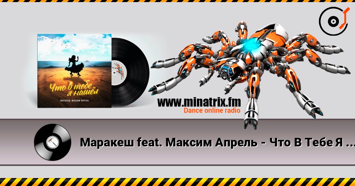 Маракеш feat. Максим Апрель - Что В Тебе Я Нашел? Listen online and download MP3