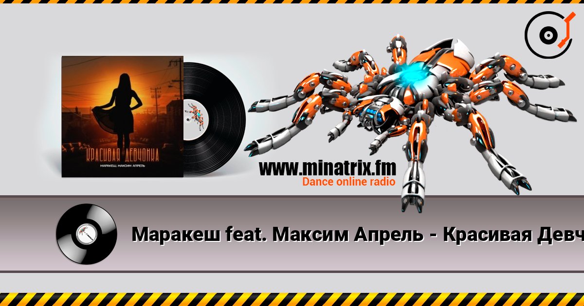 Маракеш feat. Максим Апрель - Красивая Девчонка Слухати онлайн та завантажити MP3