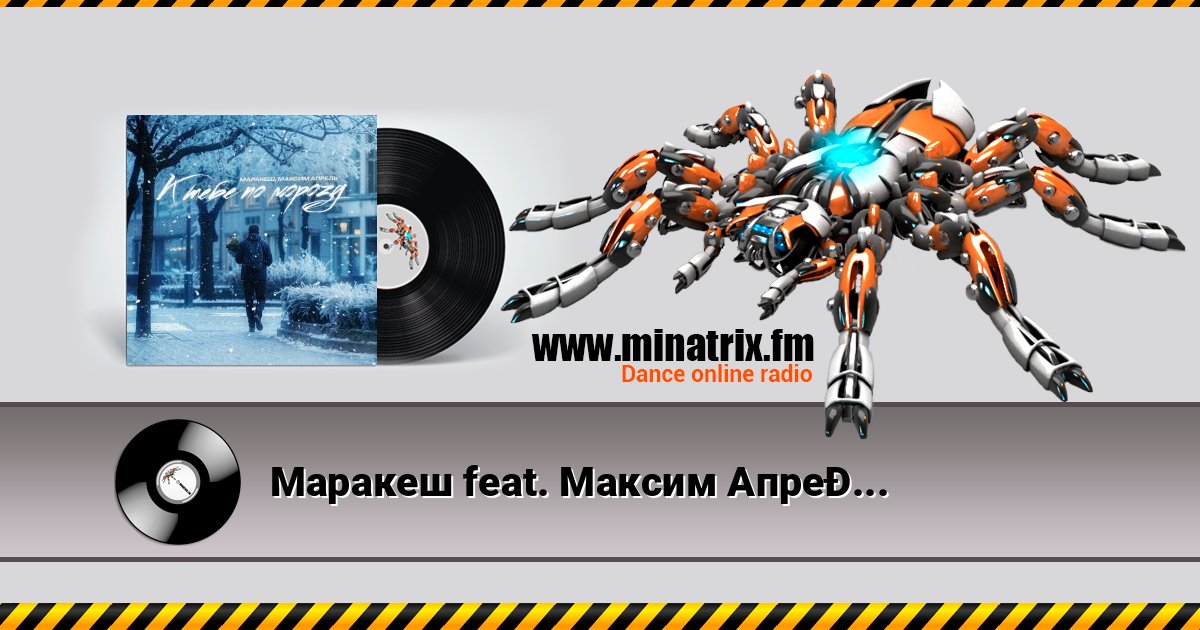 Маракеш feat. Максим Апрель - К тебе по морозу Маракеш feat. Максим Апрель - К тебе по морозу Listen online and download MP3