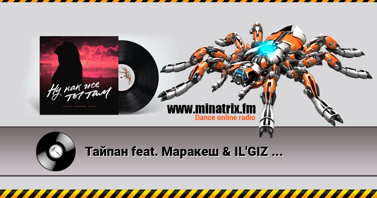 Тайпан feat. Маракеш & IL'GIZ - Ну Как Же Ты Там? Listen online and download MP3