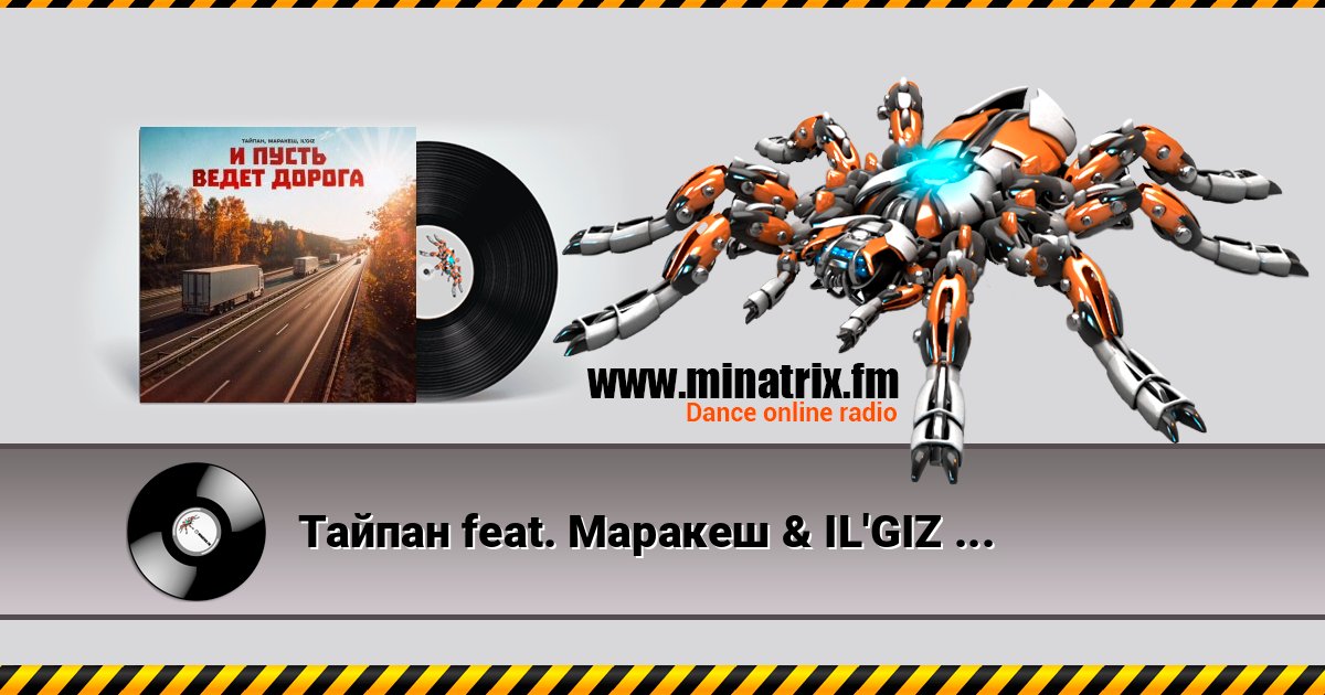 Тайпан feat. Маракеш & IL'GIZ - И Пусть Ведет Дорога Listen online and download MP3